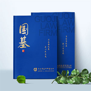 河南國基律師事務(wù)所畫冊